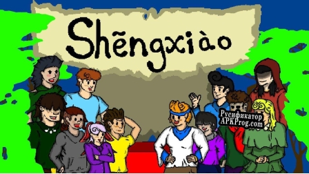 Русификатор для Shēngxiào