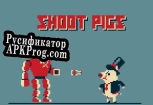 Русификатор для SHOOT PIGS