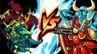 Русификатор для Shovel Knight Showdown