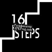 Русификатор для Sixteen Steps (unfinished)