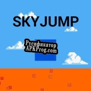 Русификатор для SkyJump (itch) (Sorrem)