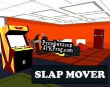 Русификатор для Slap Mover