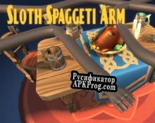 Русификатор для Sloth Spaghetti Arm