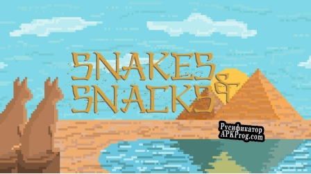 Русификатор для SnakesSnacks