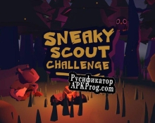 Русификатор для Sneaky scout challenge