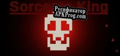 Русификатор для Sorcerer King Academy