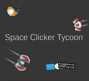 Русификатор для Space Clicker Tycoon