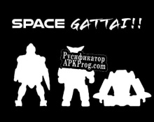 Русификатор для Space GATTAI