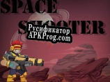Русификатор для space shooter download