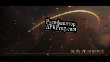 Русификатор для Space Survival