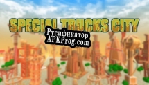 Русификатор для SPECIAL TRUCKS CITY