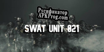 Русификатор для Special Weapons And Tactics Unit 021