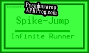 Русификатор для Spike-Jump