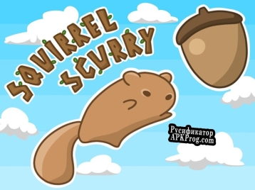 Русификатор для Squirrel Scurry