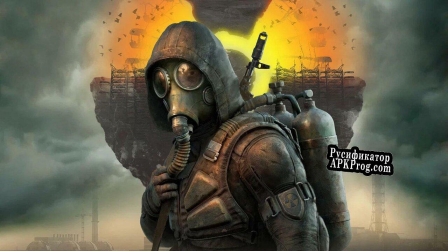 Русификатор для S.T.A.L.K.E.R. 2 Сердце Чернобыля