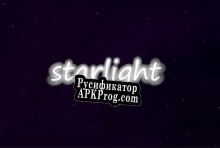 Русификатор для Starlight Complete Edition