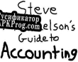 Русификатор для Steve Michaelsons Guide to Accounting