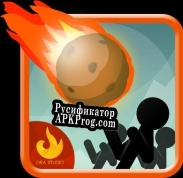 Русификатор для Stickmad