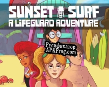 Русификатор для Sunset Surf A Lifeguard Adventure