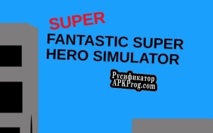 Русификатор для SUPER Fantastic Super Hero Simulator