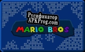 Русификатор для Super Mario Bros Fangame