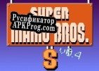 Русификатор для Super Mario Bros S for Scratch