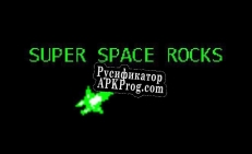 Русификатор для Super Space Rocks