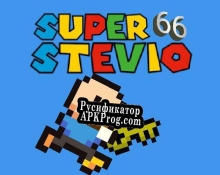 Русификатор для Super Stevio 66