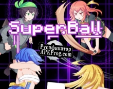 Русификатор для SuperBall