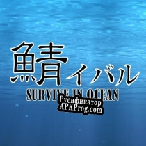 Русификатор для Survive in Ocean