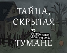 Русификатор для Тайна, скрытая в тумане