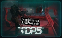 Русификатор для TDP5 Arena 3D (itch)