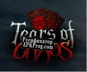 Русификатор для Tears of Chaos