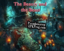 Русификатор для The Beauty and the Beast