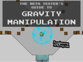 Русификатор для The Beta Testers Guide to Gravity Manipulation