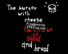 Русификатор для the burger with cheese meat the little bit of blood and bread