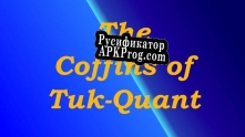 Русификатор для The Coffins of Tuk-Quant