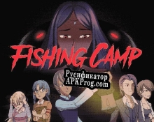 Русификатор для THE CURSED FISHING CAMP