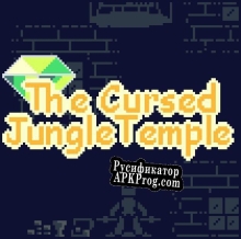 Русификатор для The cursed jungle temple