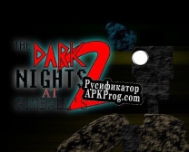 Русификатор для The Dark Nights At Gumballs 2