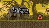 Русификатор для The Elephant Hunter AaNAMURIGAN DEMO