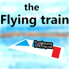 Русификатор для the Flying train