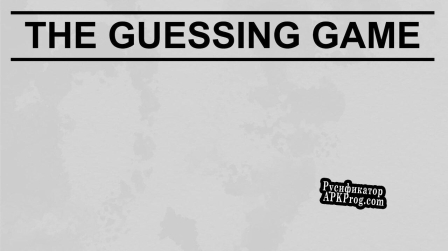 Русификатор для The Guessing Game