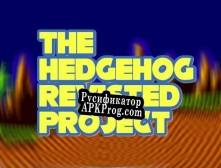 Русификатор для The Hedgehog Revisted Project