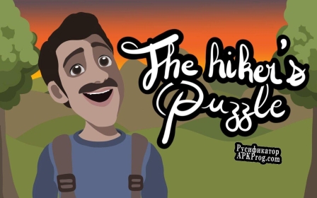 Русификатор для The hikers puzzle