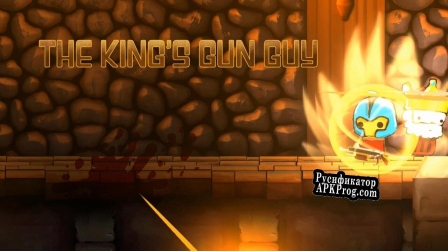 Русификатор для The Kings Gun Guy