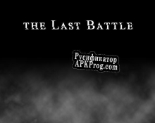 Русификатор для the Last Battle (hadecynn)