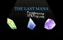 Русификатор для The Last Mana