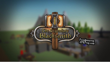 Русификатор для The Legendary Blacksmith