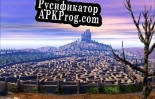 Русификатор для THE LOST LABYRINTH OF LAZAITCH